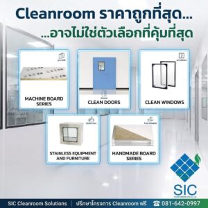 Cleanroom ราคาถูกที่สุด อาจไม่ใช่ตัวเลือกที่คุ้มที่สุด