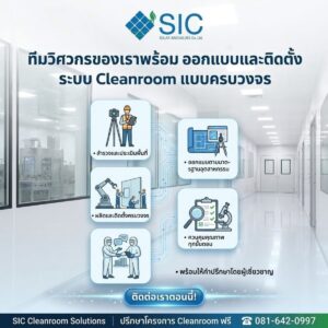 ทีมวิศวกรออกแบบและติดตั้งระบบ Cleanroom แบบครบวงจร