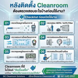 หลังติดตั้ง Cleanroom ต้องตรวจสอบอะไรบ้างก่อนเปิดใช้งาน?