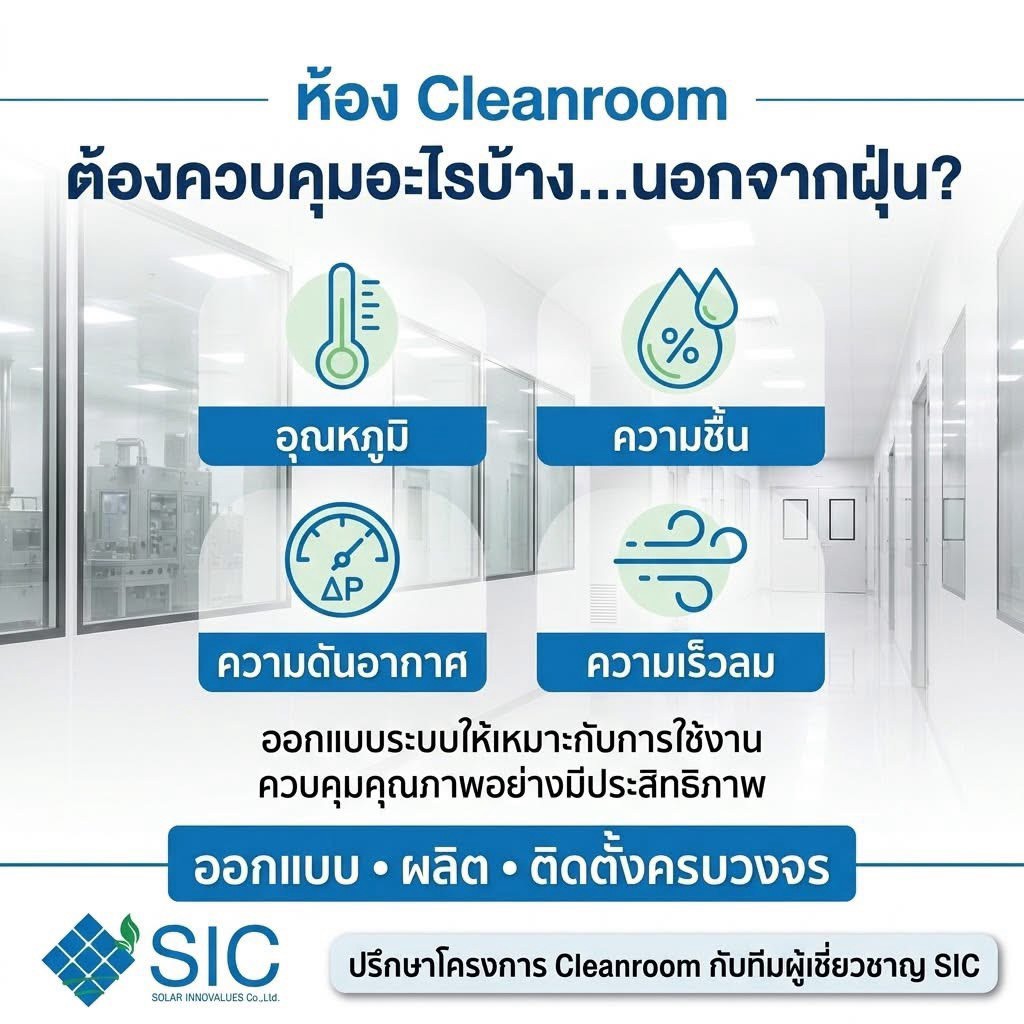 ห้อง Cleanroom ต้องควบคุมอะไรบ้าง นอกจากฝุ่น?