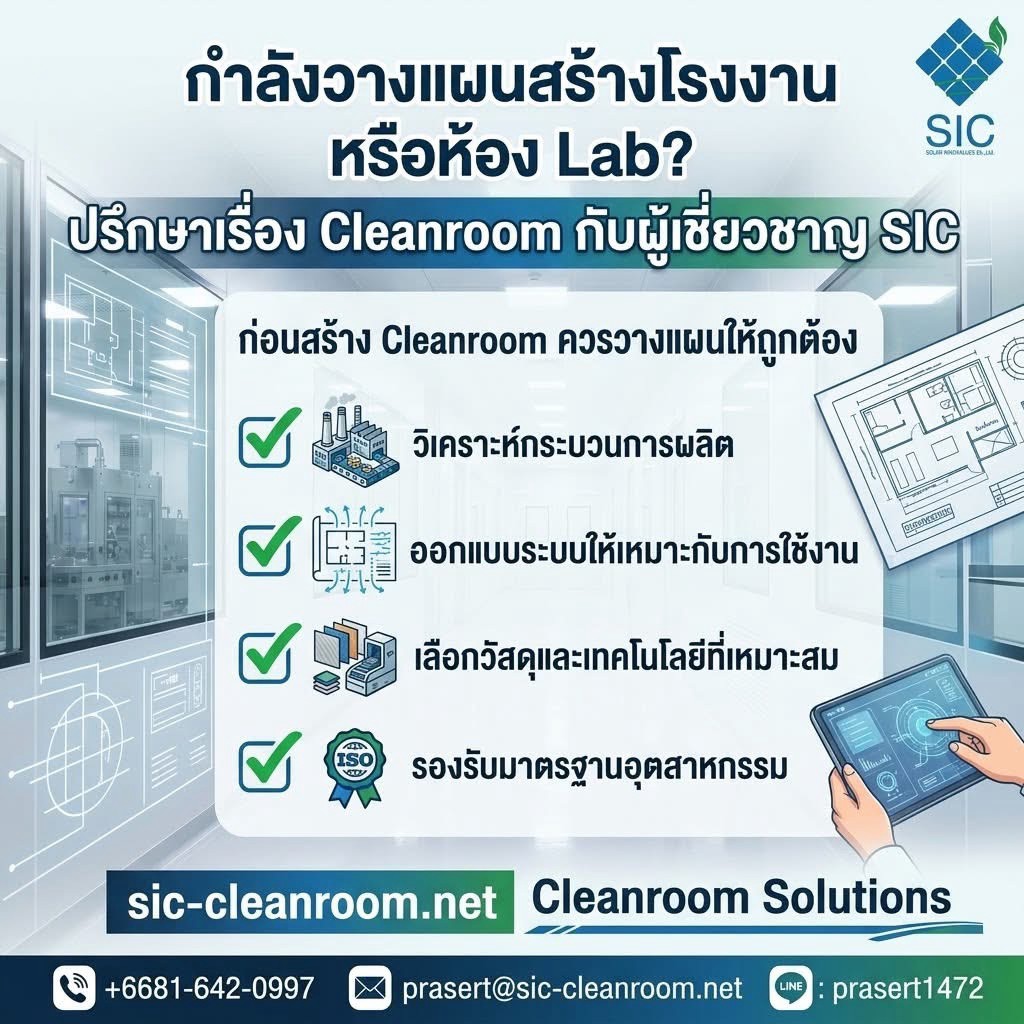 กำลังวางแผนสร้างโรงงานหรือห้อง Lab? เริ่มวางแผน Cleanroom ให้ถูกต้อง